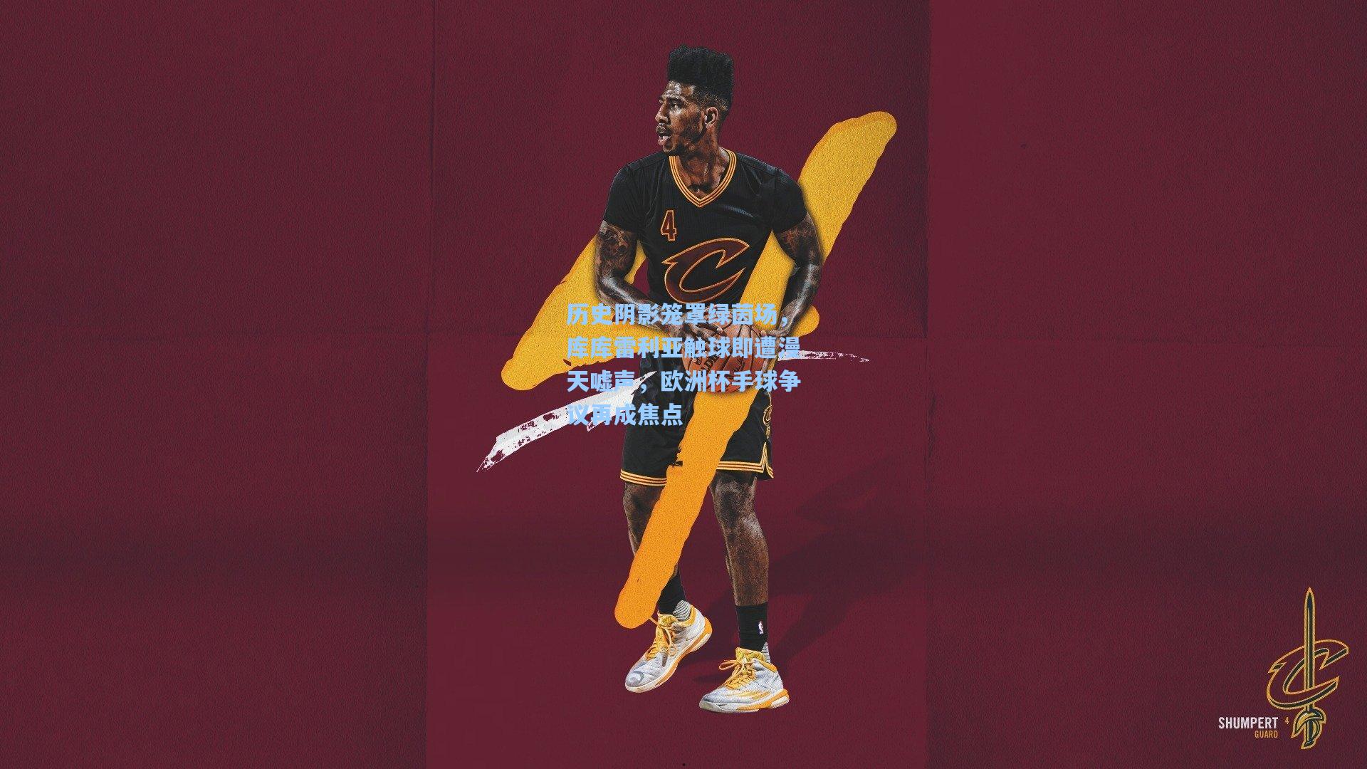 历史阴影笼罩绿茵场，库库雷利亚触球即遭漫天嘘声，欧洲杯手球争议再成焦点