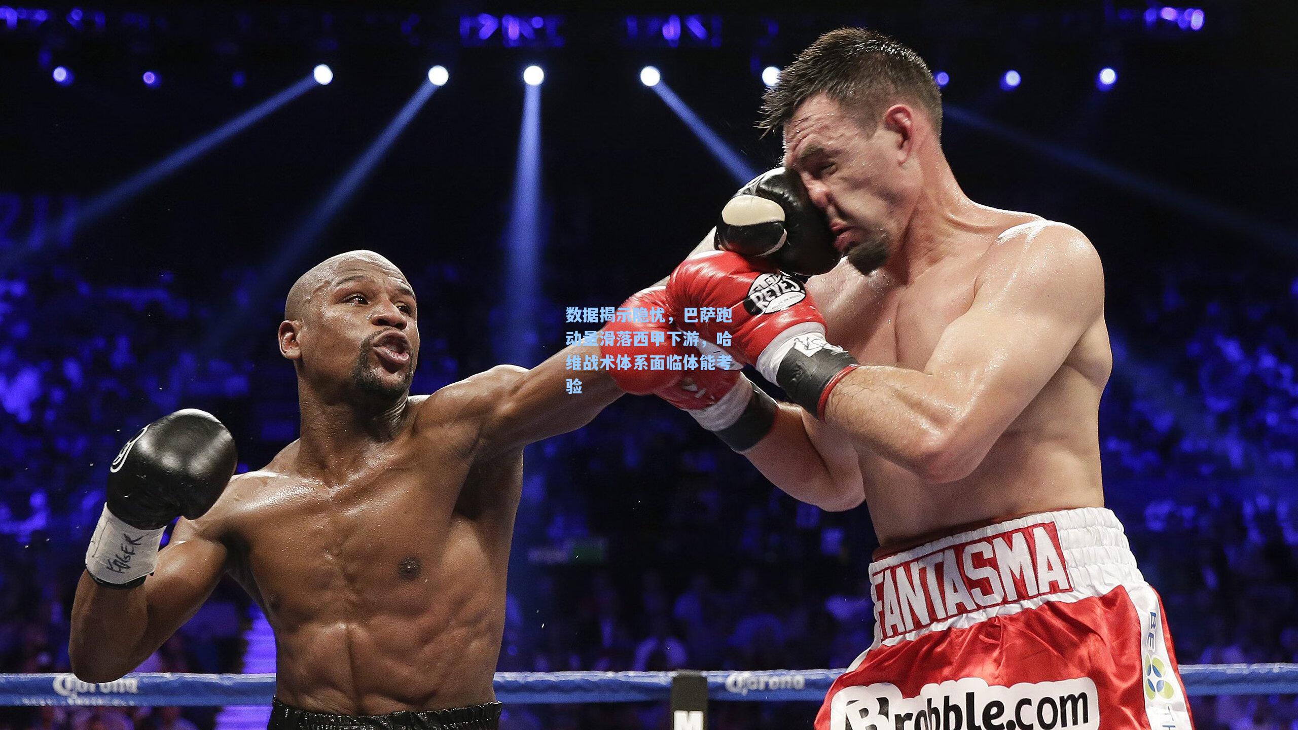 数据揭示隐忧,巴萨跑动量滑落西甲下游,哈维战术体系面临体能考验