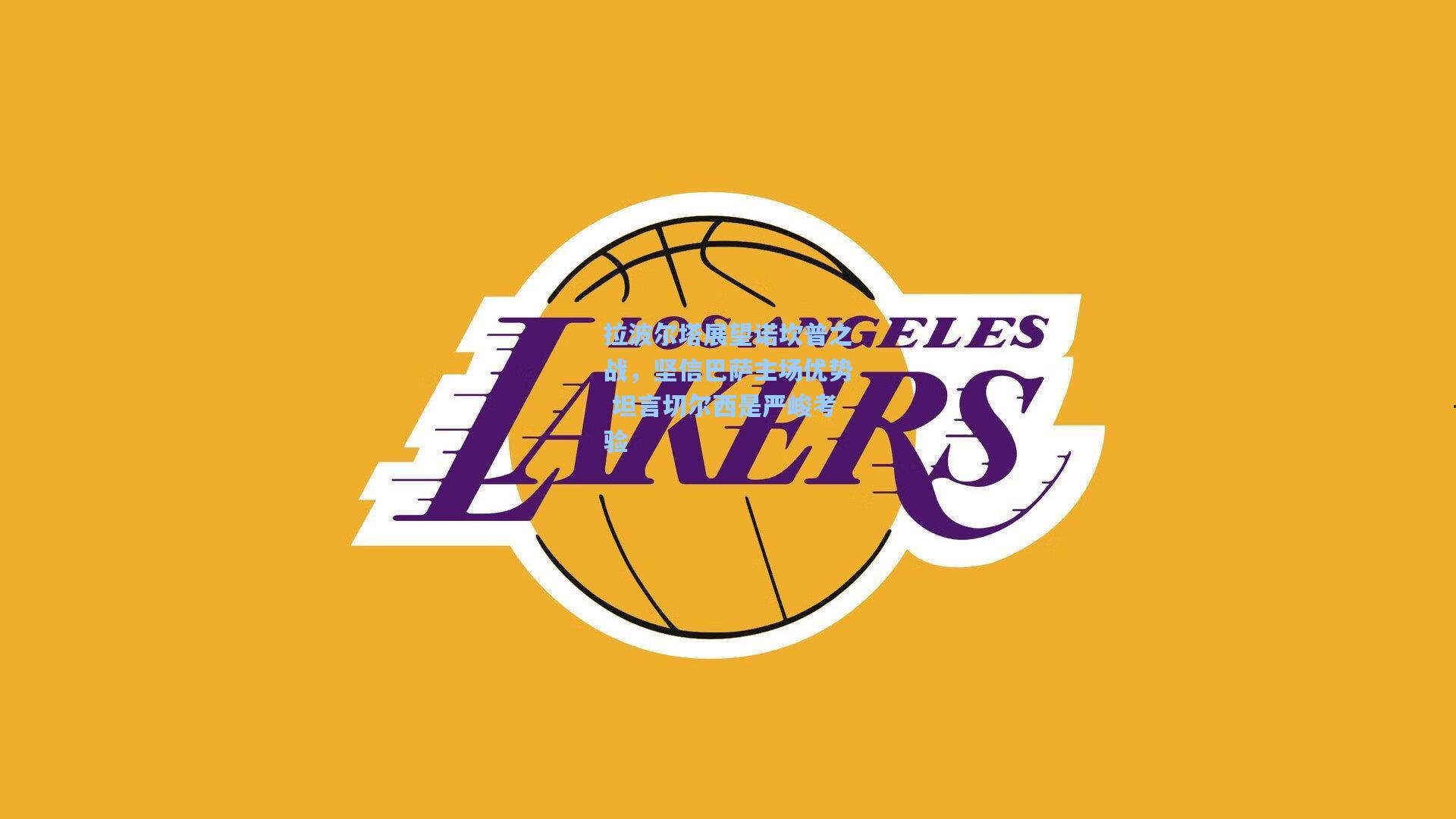 拉波尔塔展望诺坎普之战,坚信巴萨主场优势 坦言切尔西是严峻考验