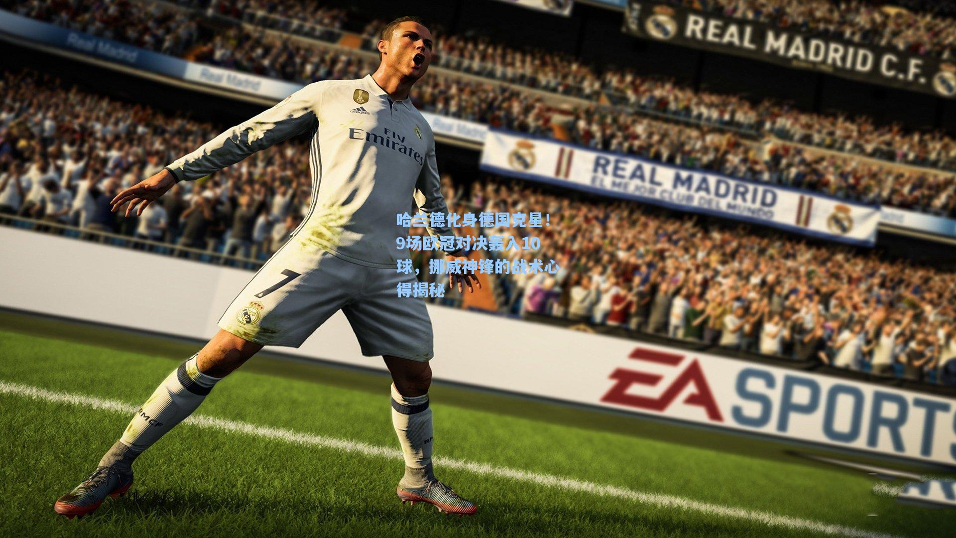 哈兰德化身德国克星！9场欧冠对决轰入10球，挪威神锋的战术心得揭秘