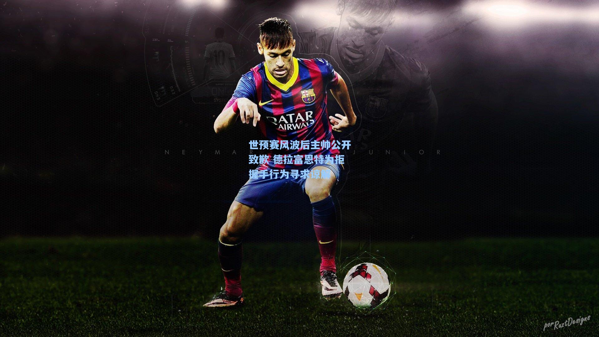 世预赛风波后主帅公开致歉 德拉富恩特为拒握手行为寻求谅解