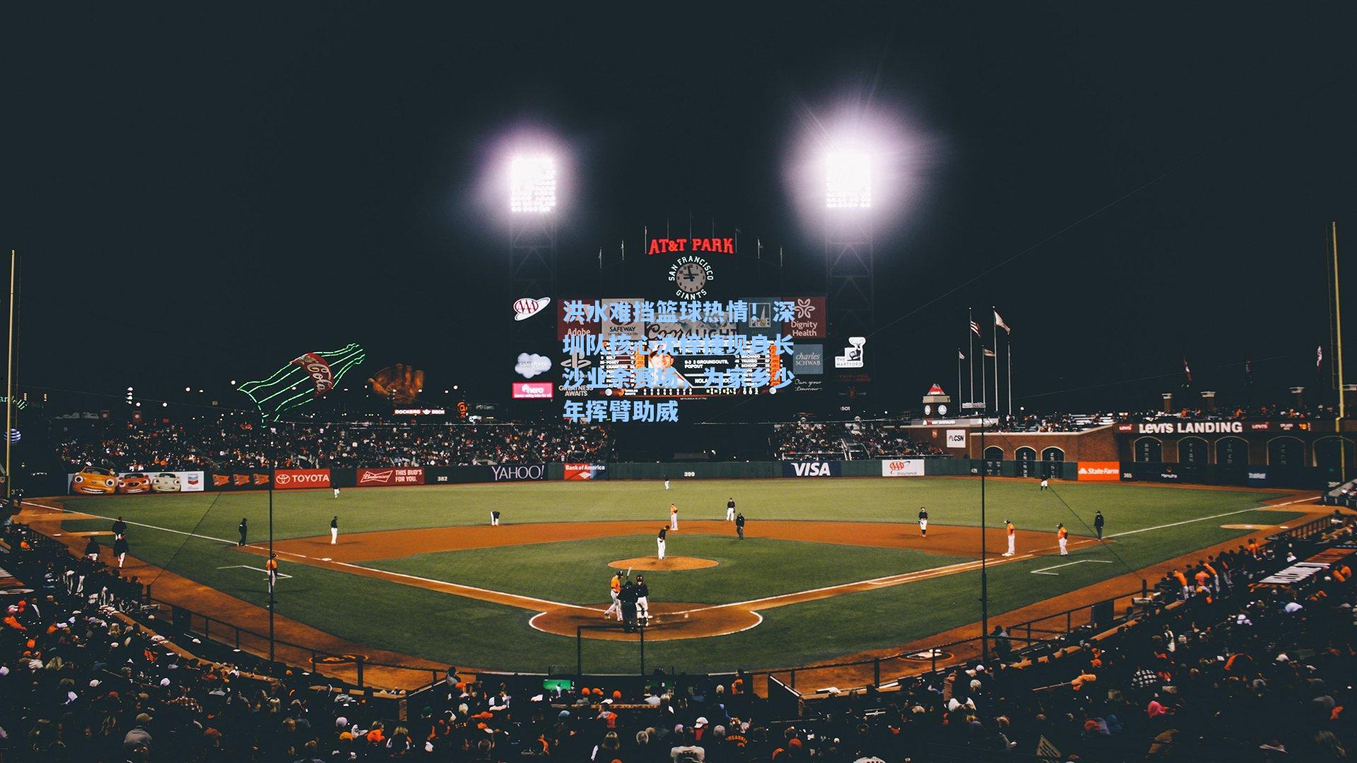 洪水难挡篮球热情！深圳队核心沈梓捷现身长沙业余赛场，为家乡少年挥臂助威