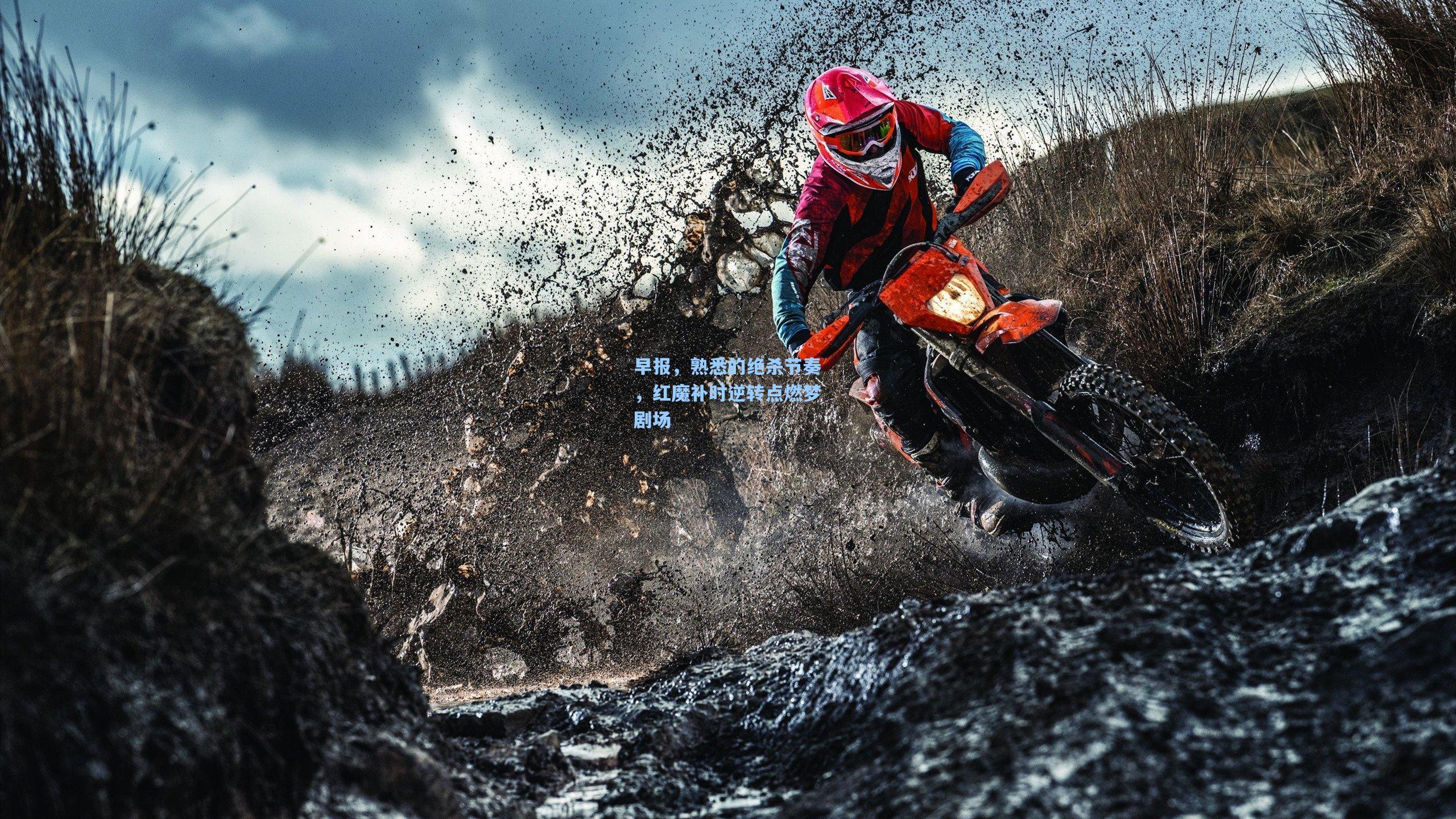 早报，熟悉的绝杀节奏，红魔补时逆转点燃梦剧场