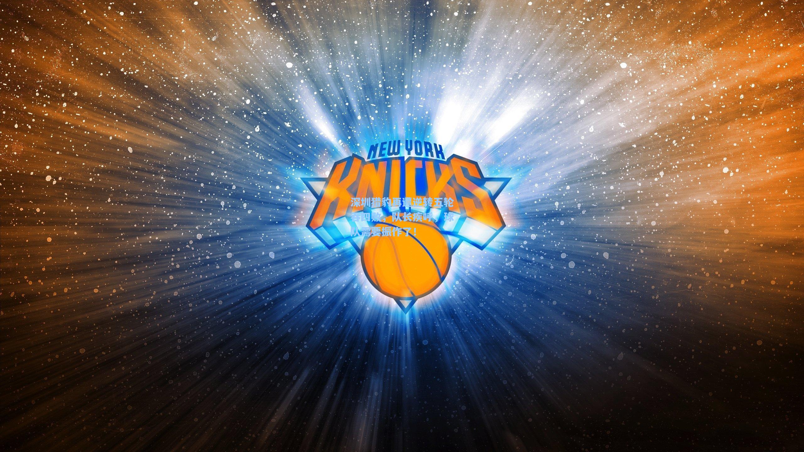 深圳猎豹再遭逆转五轮吞四败,队长疾呼,球队需要振作了!