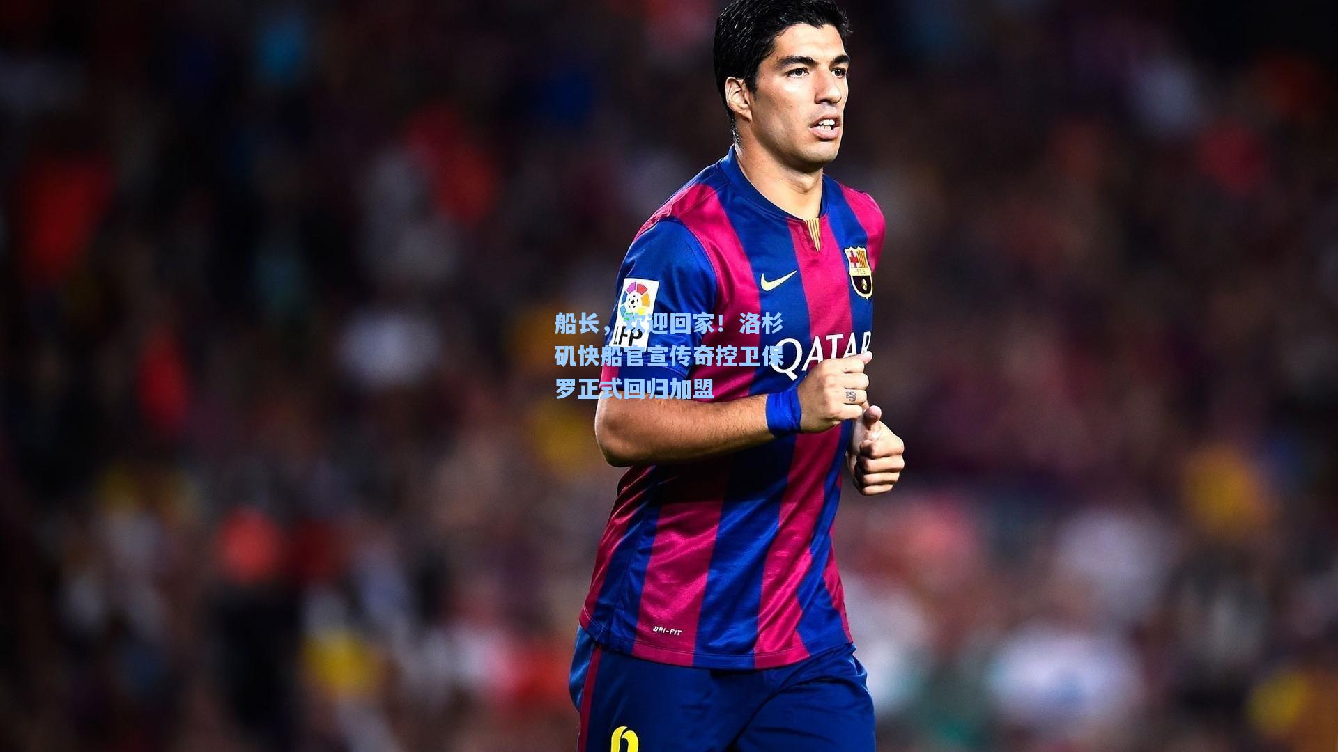 船长，欢迎回家！洛杉矶快船官宣传奇控卫保罗正式回归加盟