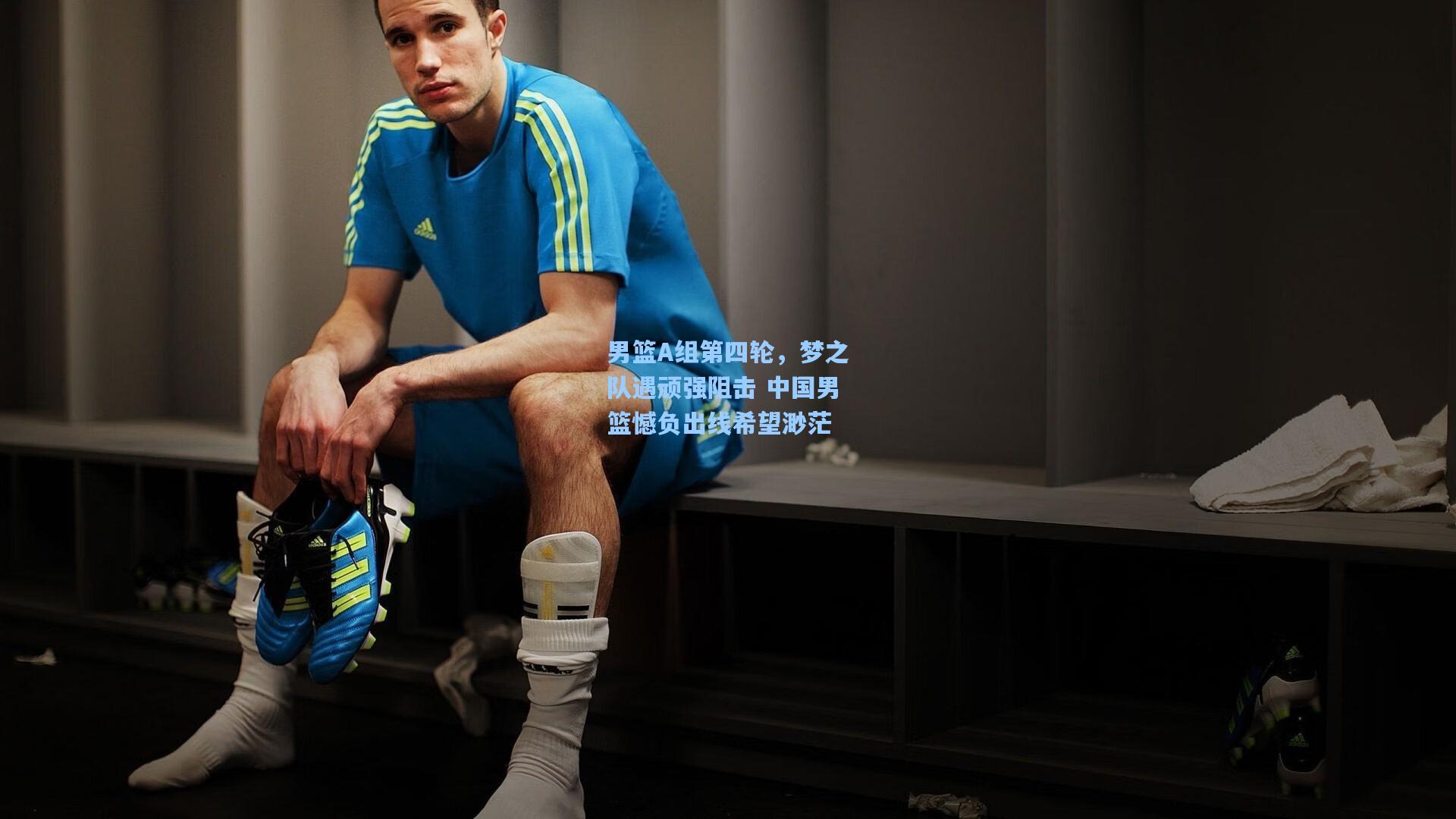 男篮A组第四轮，梦之队遇顽强阻击 中国男篮憾负出线希望渺茫