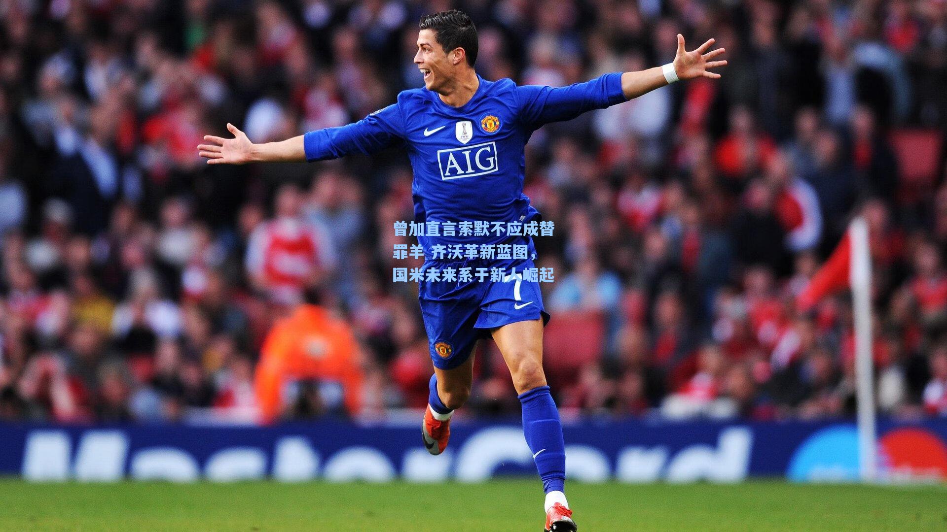 曾加直言索默不应成替罪羊 齐沃革新蓝图，国米未来系于新人崛起