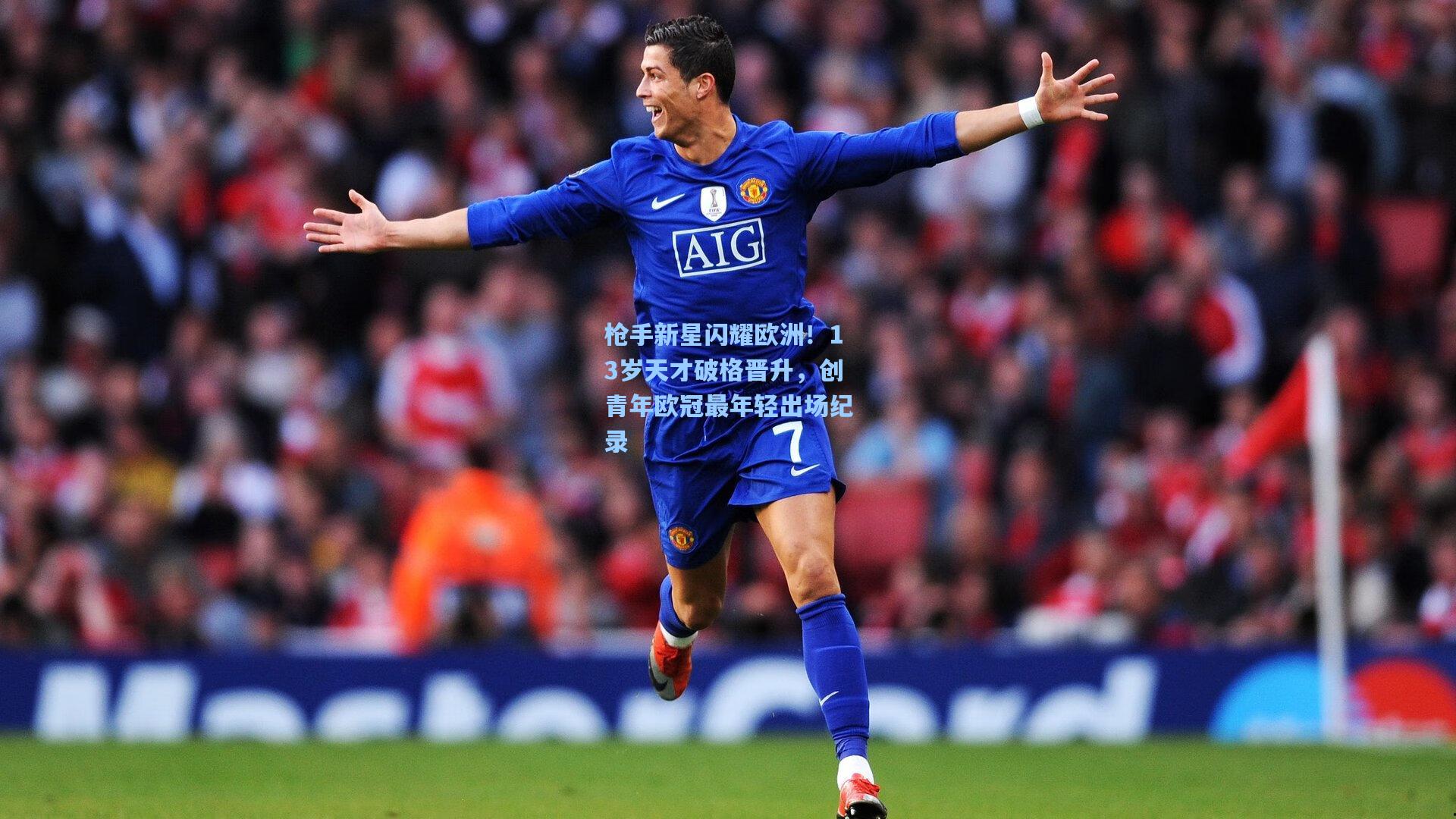 枪手新星闪耀欧洲!13岁天才破格晋升,创青年欧冠最年轻出场纪录