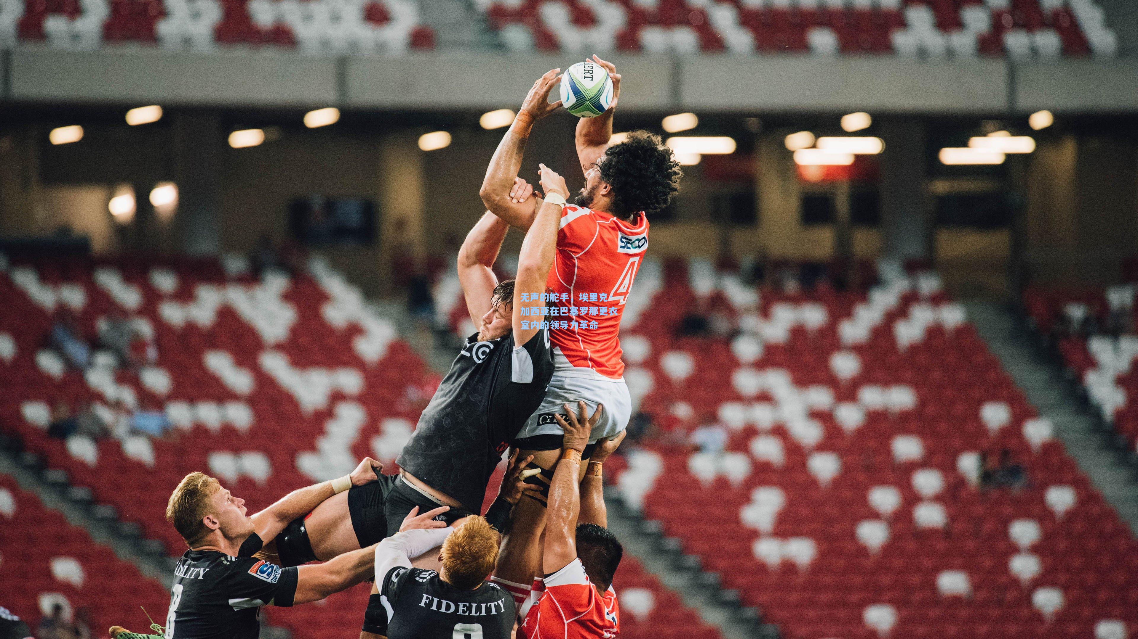 无声的舵手，埃里克·加西亚在巴塞罗那更衣室内的领导力革命