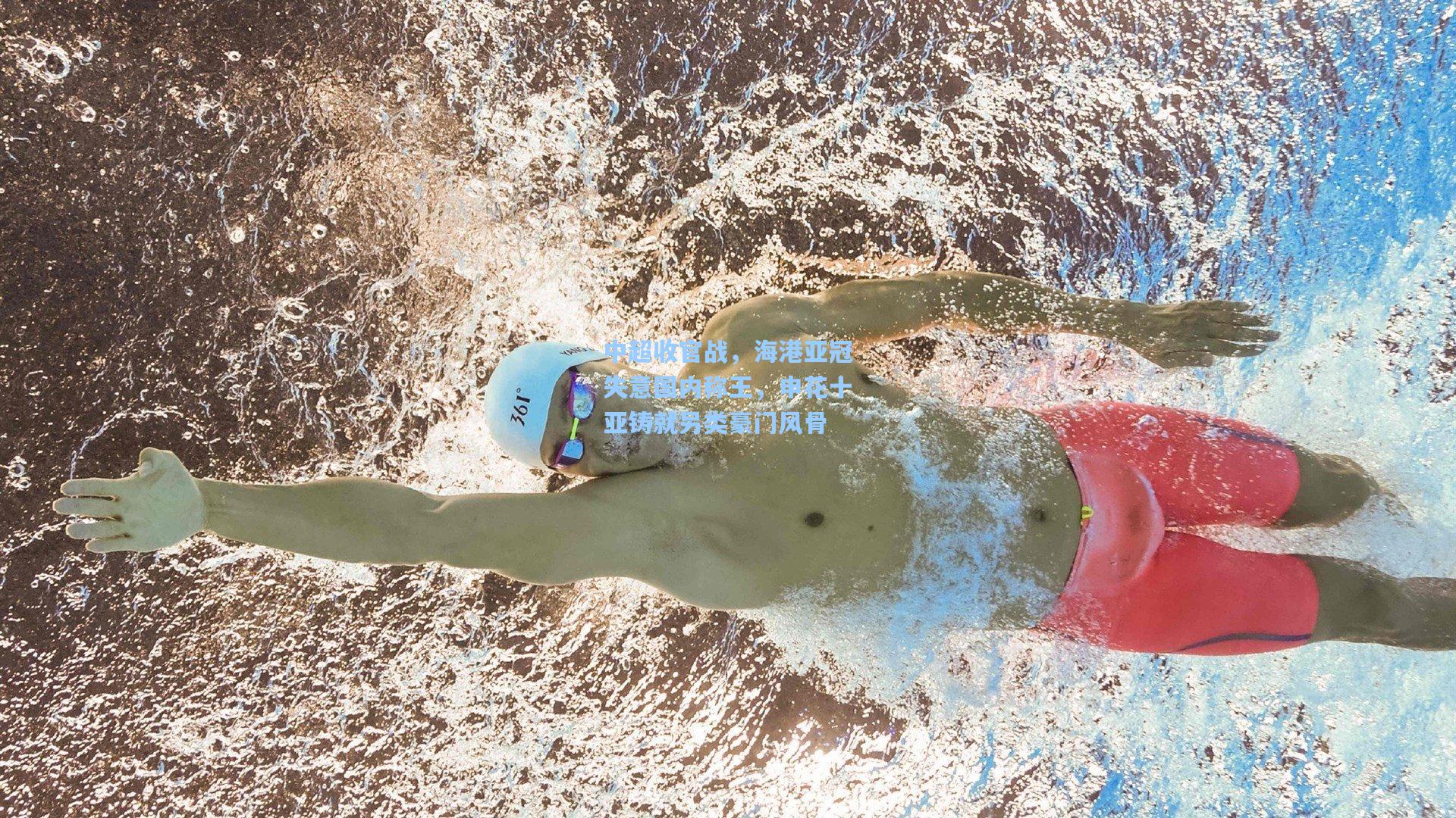 中超收官战,海港亚冠失意国内称王,申花十亚铸就另类豪门风骨