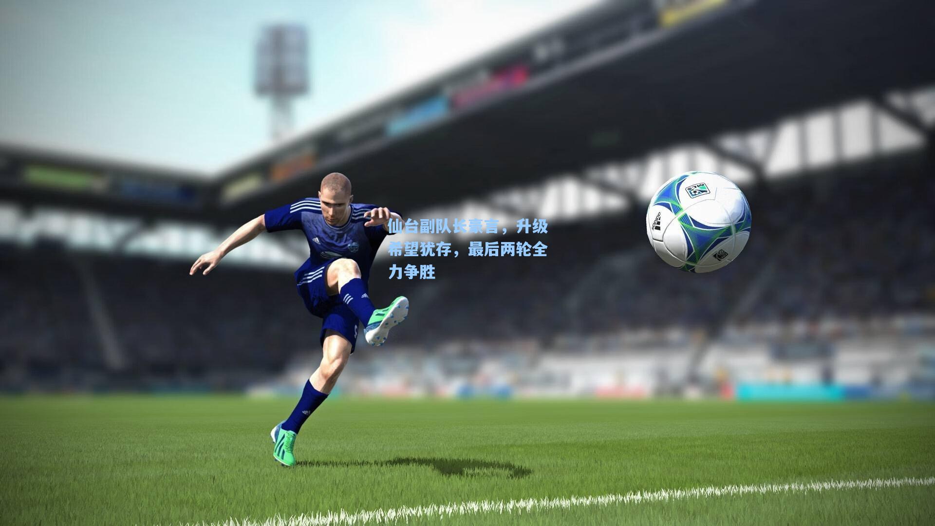 仙台副队长豪言，升级希望犹存，最后两轮全力争胜