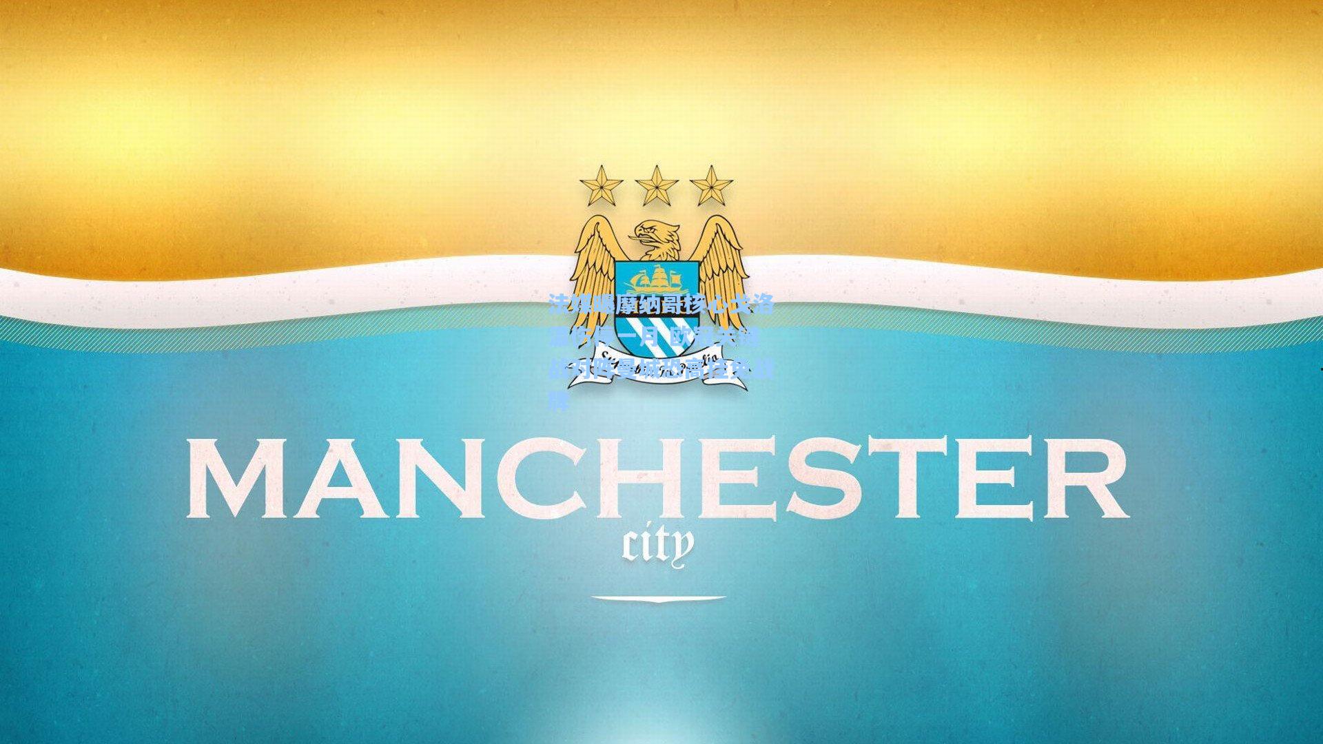 法媒曝摩纳哥核心戈洛温伤停一月 欧冠关键战对阵曼城恐高挂免战牌