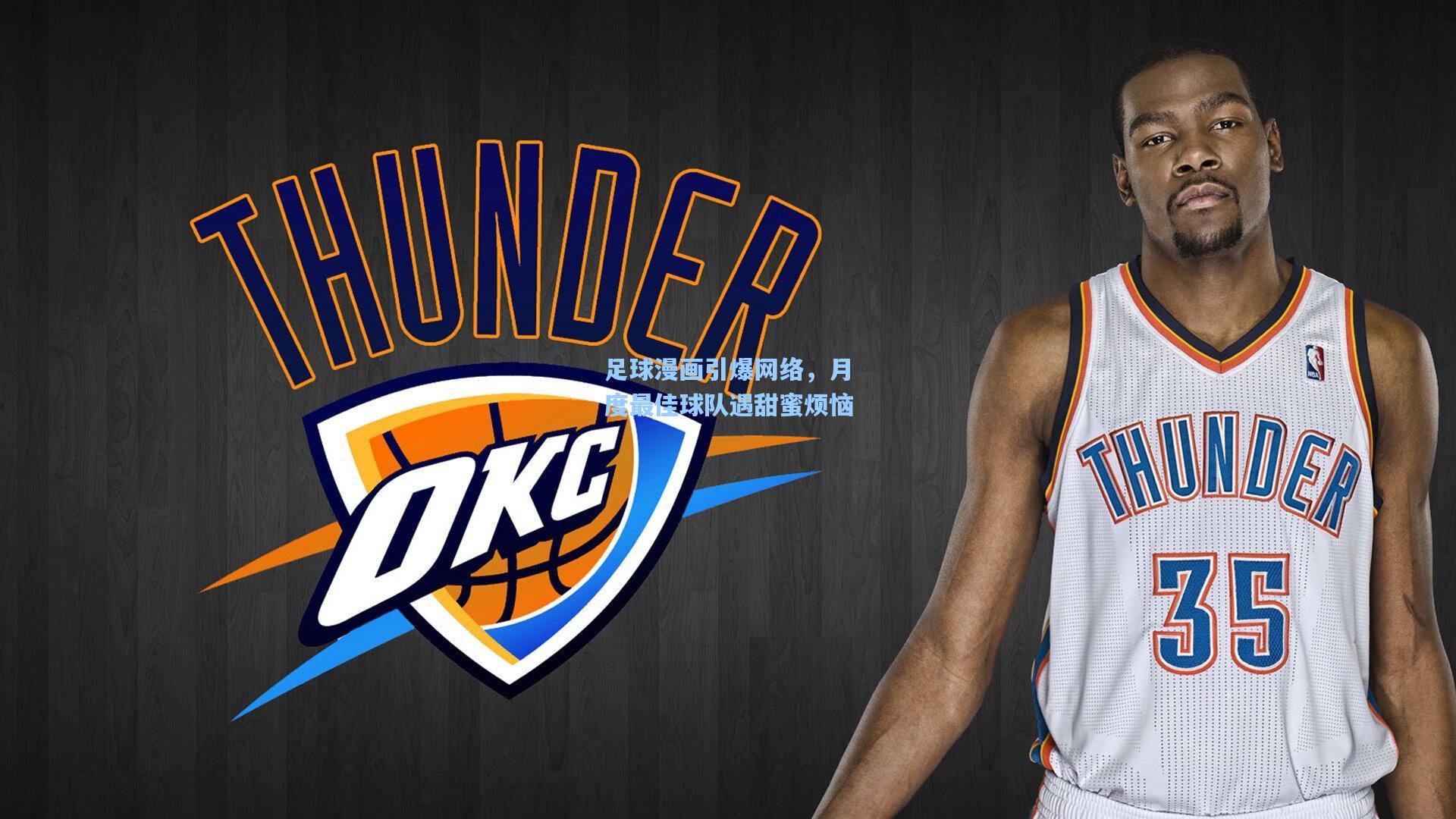 足球漫画引爆网络，月度最佳球队遇甜蜜烦恼