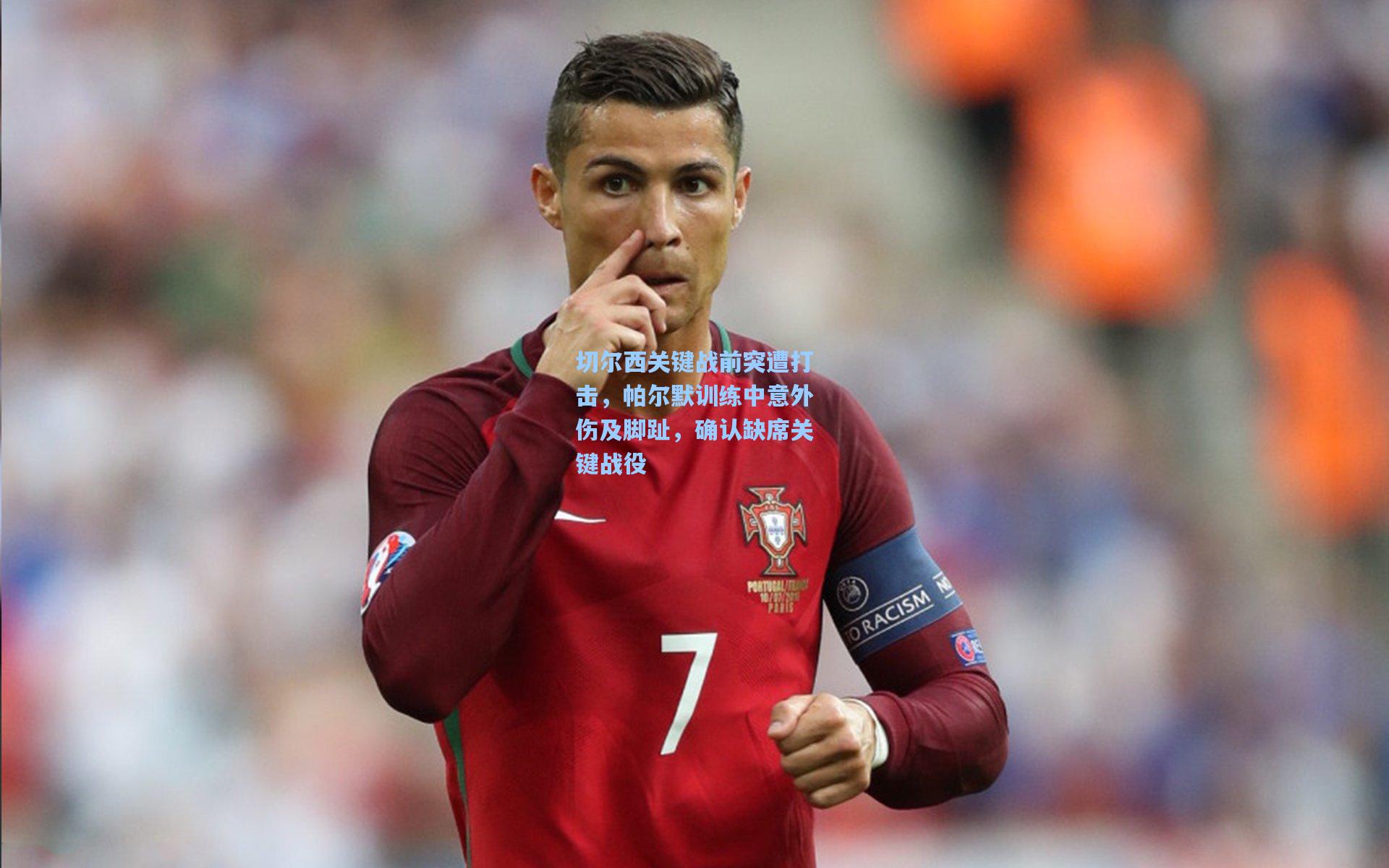 切尔西关键战前突遭打击,帕尔默训练中意外伤及脚趾,确认缺席关键战役