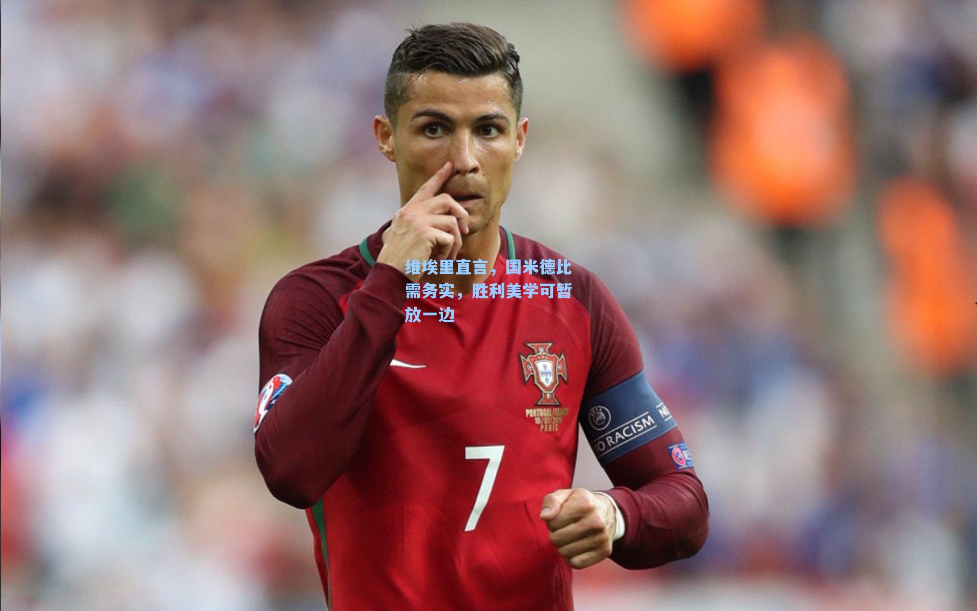 维埃里直言，国米德比需务实，胜利美学可暂放一边