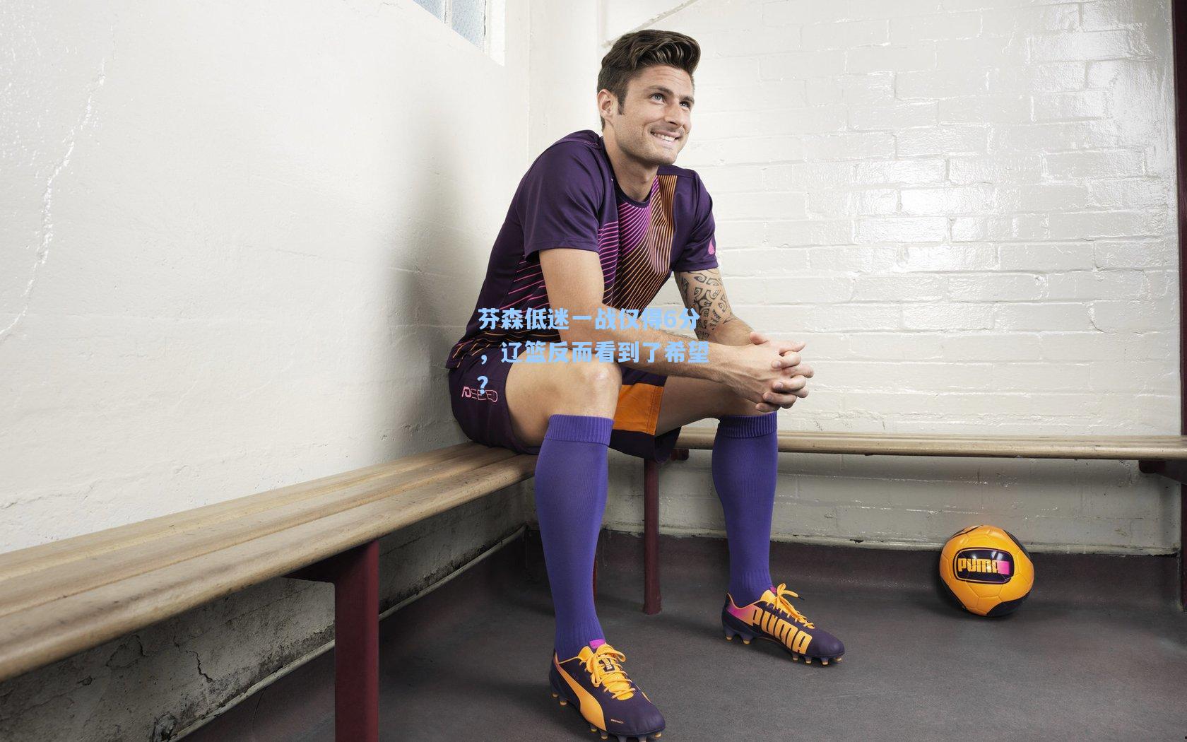 芬森低迷一战仅得6分,辽篮反而看到了希望?