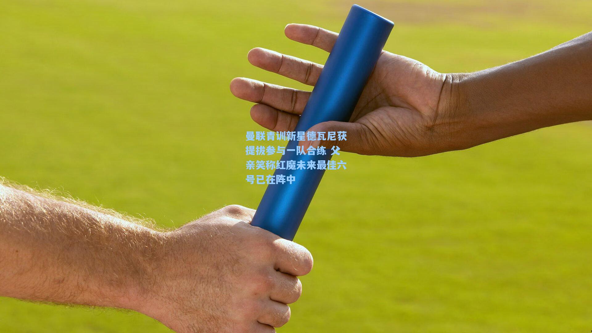 曼联青训新星德瓦尼获提拔参与一队合练 父亲笑称红魔未来最佳六号已在阵中