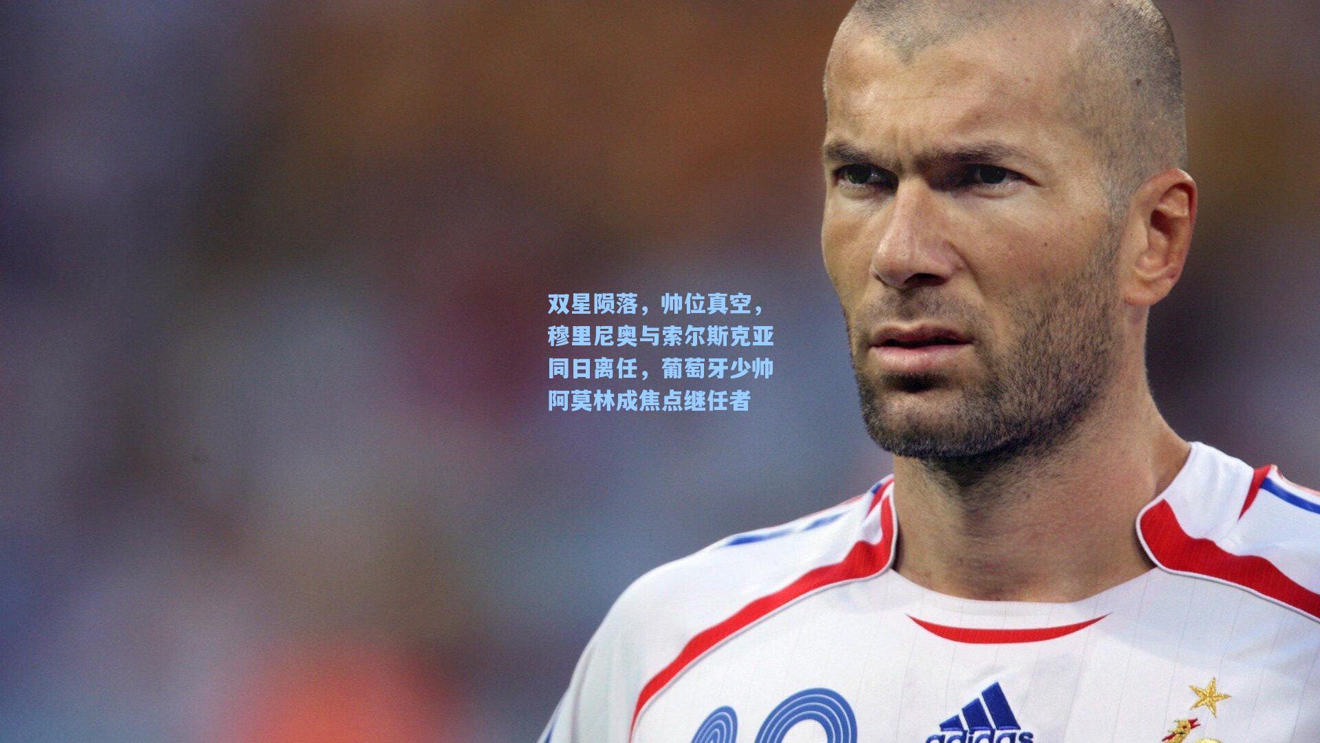 双星陨落，帅位真空，穆里尼奥与索尔斯克亚同日离任，葡萄牙少帅阿莫林成焦点继任者