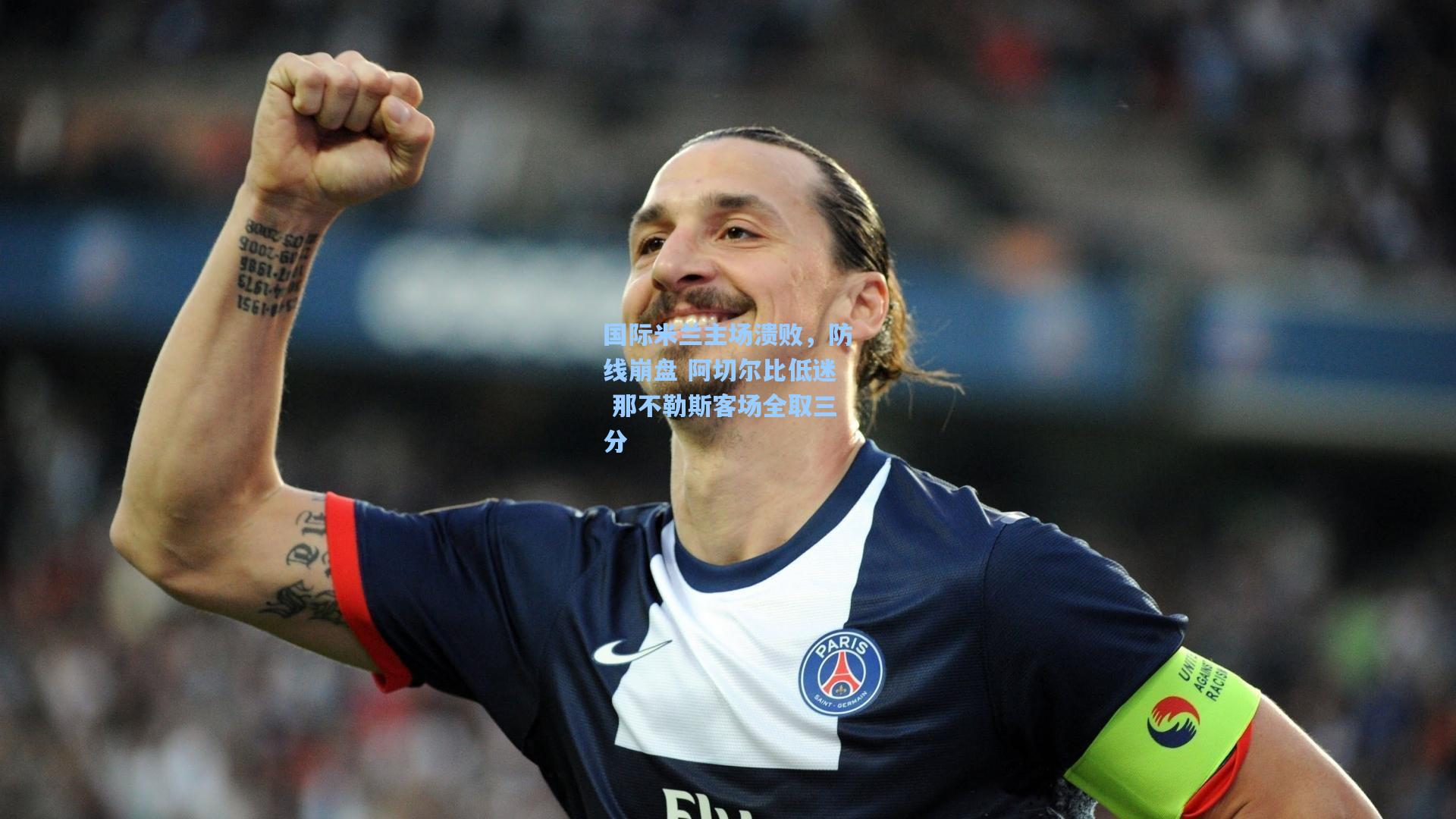 国际米兰主场溃败，防线崩盘 阿切尔比低迷 那不勒斯客场全取三分