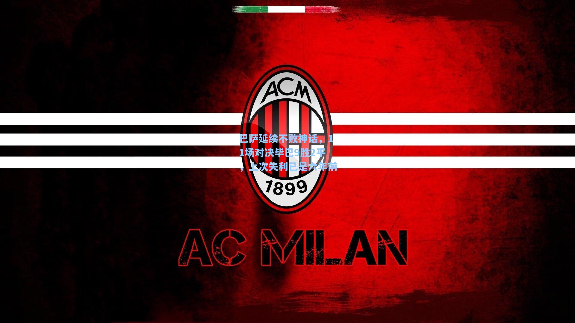 巴萨延续不败神话,11场对决毕巴9胜2平,上次失利已是六年前