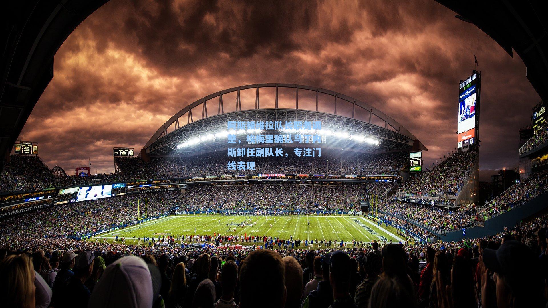 阿斯顿维拉队长职务调整,埃梅里确认马丁内斯卸任副队长,专注门线表现