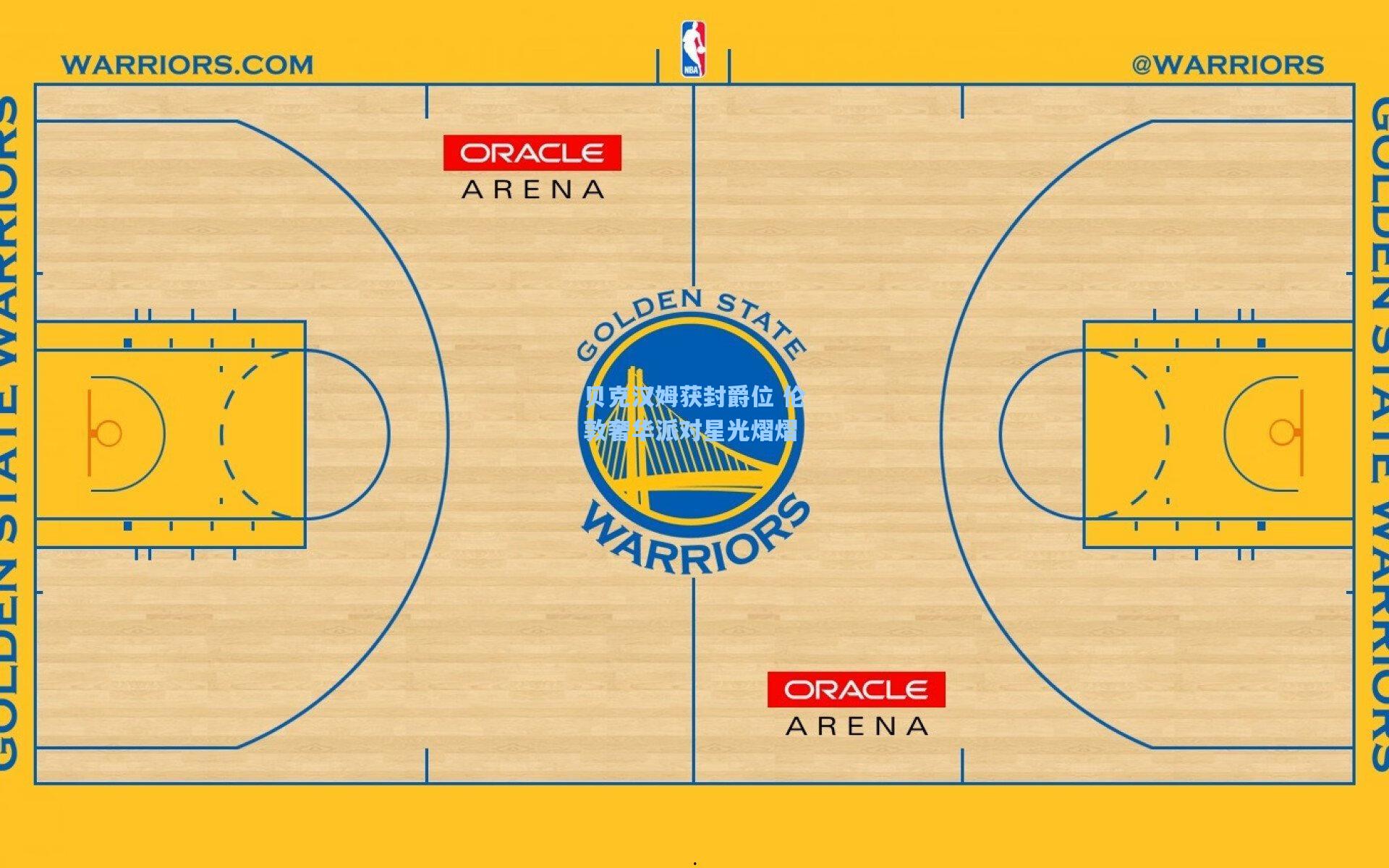 贝克汉姆获封爵位 伦敦奢华派对星光熠熠