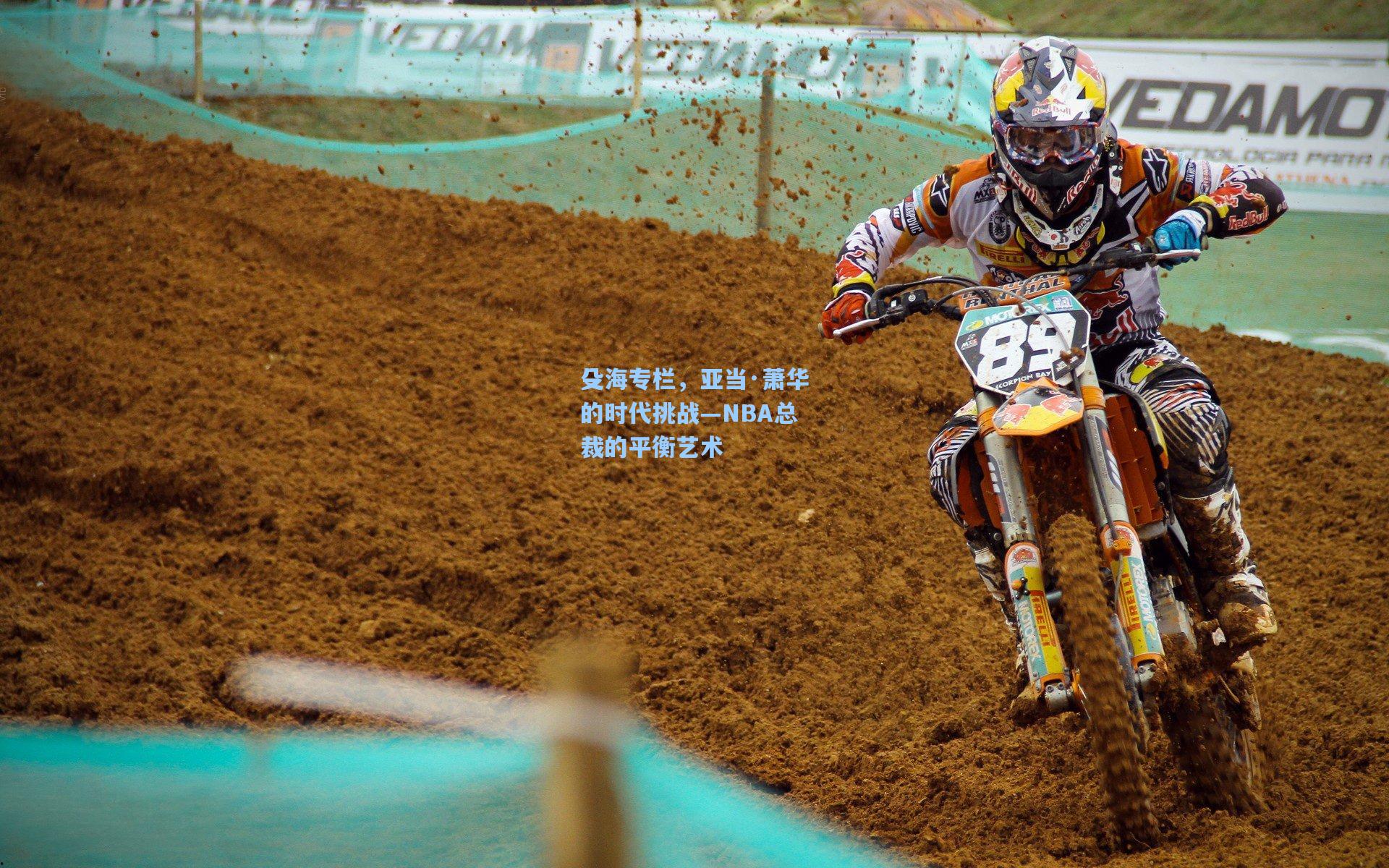 殳海专栏，亚当·萧华的时代挑战—NBA总裁的平衡艺术