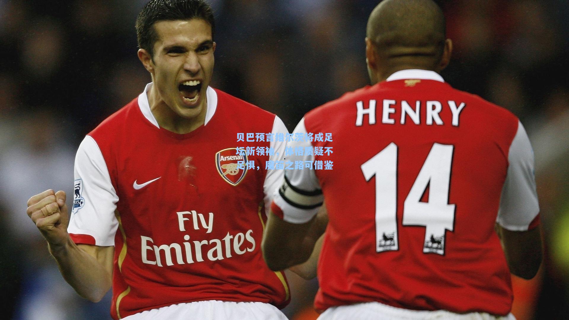 贝巴预言维尔茨将成足坛新领袖,体格质疑不足惧,魔笛之路可借鉴