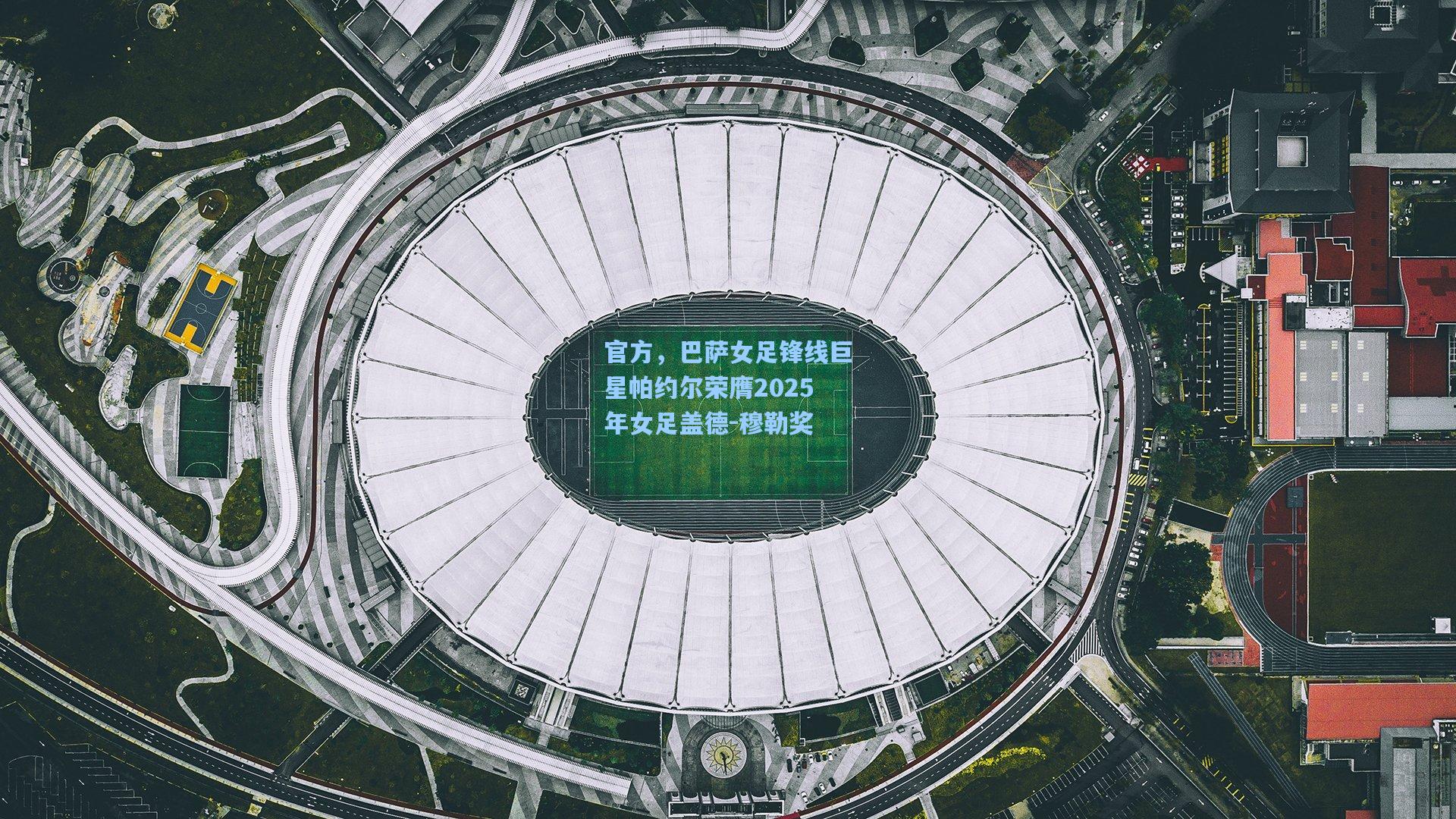 官方，巴萨女足锋线巨星帕约尔荣膺2025年女足盖德-穆勒奖