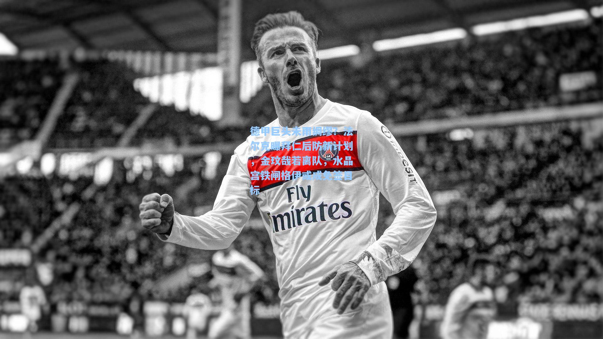 德甲巨头未雨绸缪?法尔克曝拜仁后防新计划,金玟哉若离队,水晶宫铁闸格伊或成免签目标