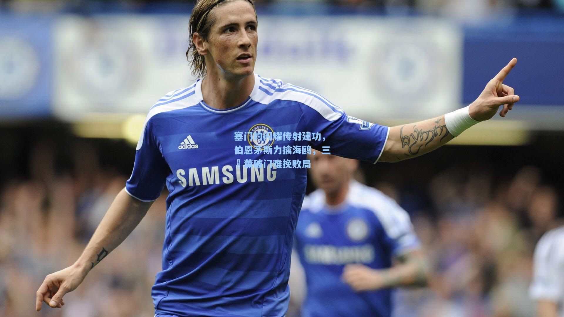 塞门约闪耀传射建功,伯恩茅斯力擒海鸥,三笘薰破门难挽败局