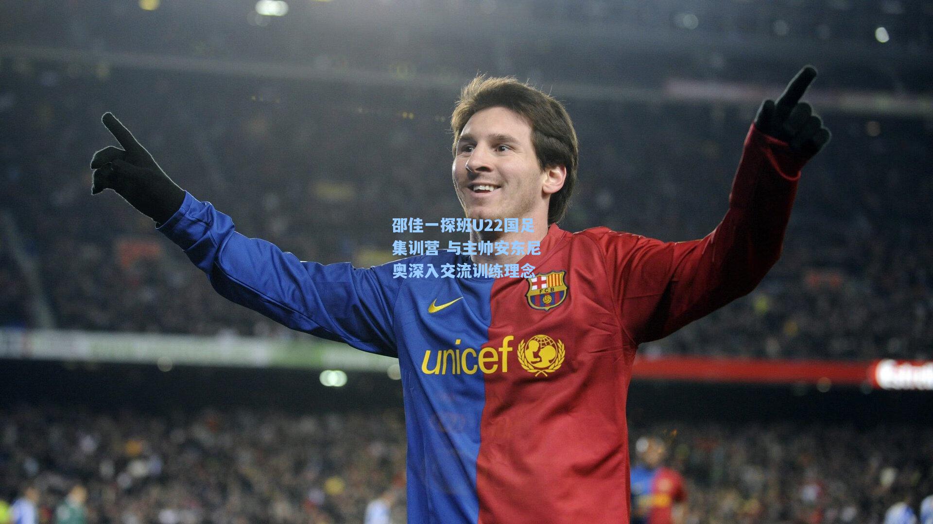 邵佳一探班U22国足集训营 与主帅安东尼奥深入交流训练理念