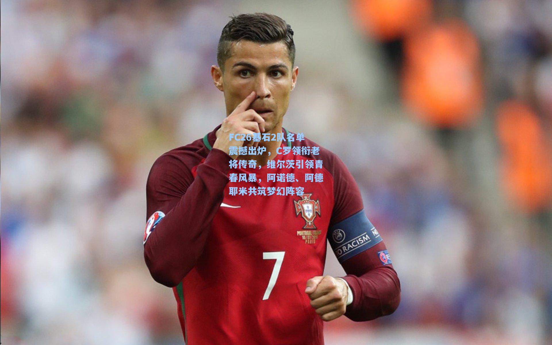 FC26基石2队名单震撼出炉,C罗领衔老将传奇,维尔茨引领青春风暴,阿诺德、阿德耶米共筑梦幻阵容