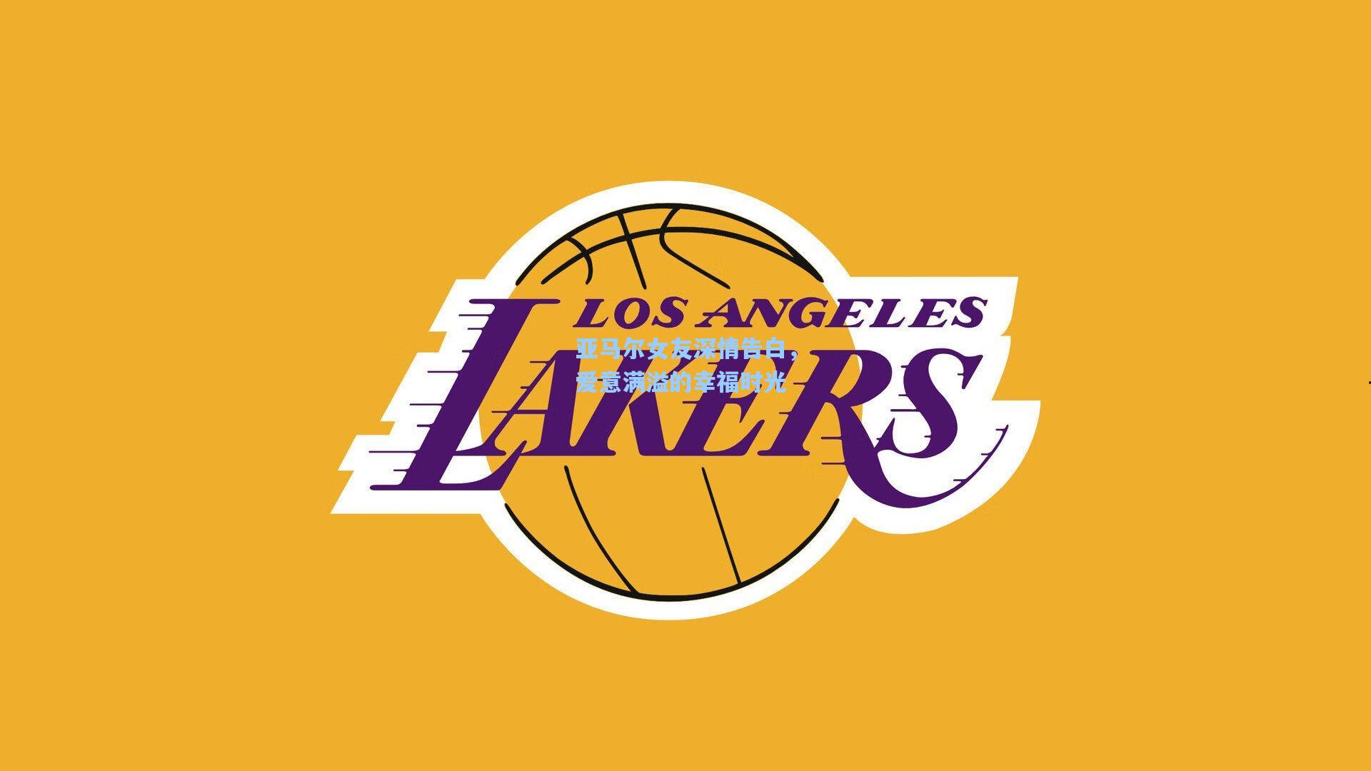 亚马尔女友深情告白，爱意满溢的幸福时光