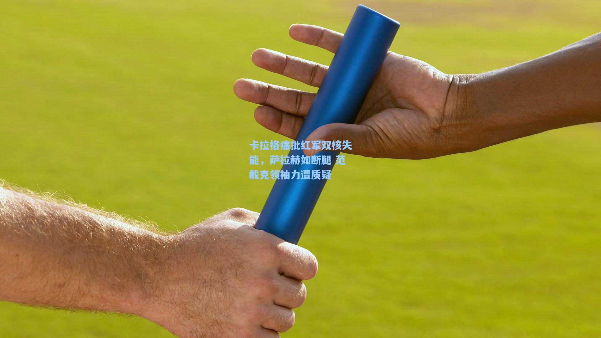 卡拉格痛批红军双核失能,萨拉赫如断腿 范戴克领袖力遭质疑