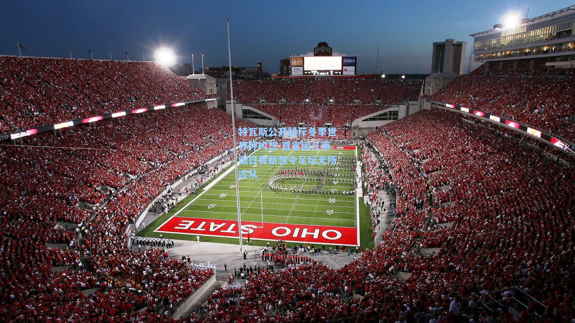 特瓦斯公开驳斥冬季世界杯构想 直言因凡蒂诺日有新想令足坛无所适从