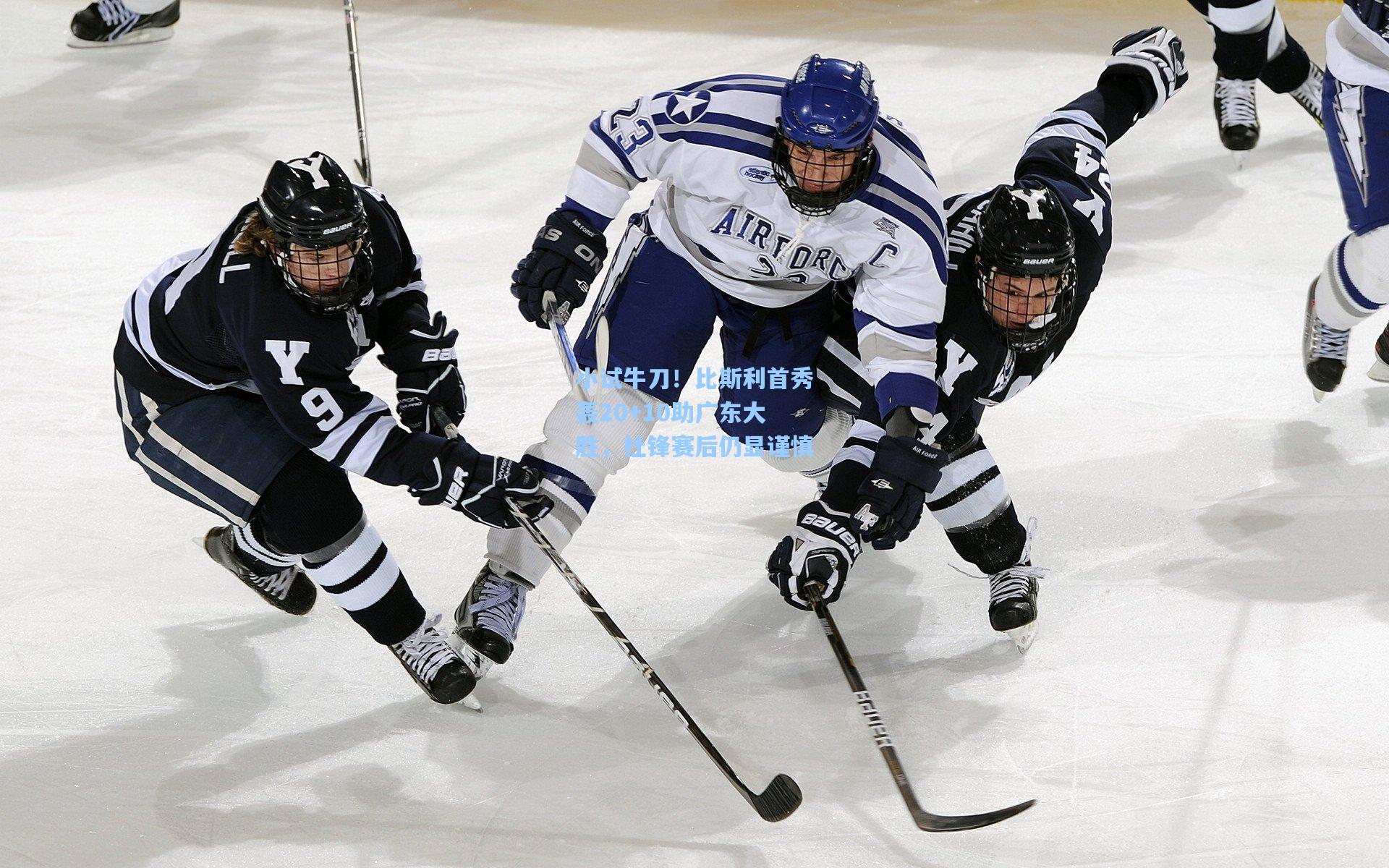 小试牛刀！比斯利首秀轰20+10助广东大胜，杜锋赛后仍显谨慎