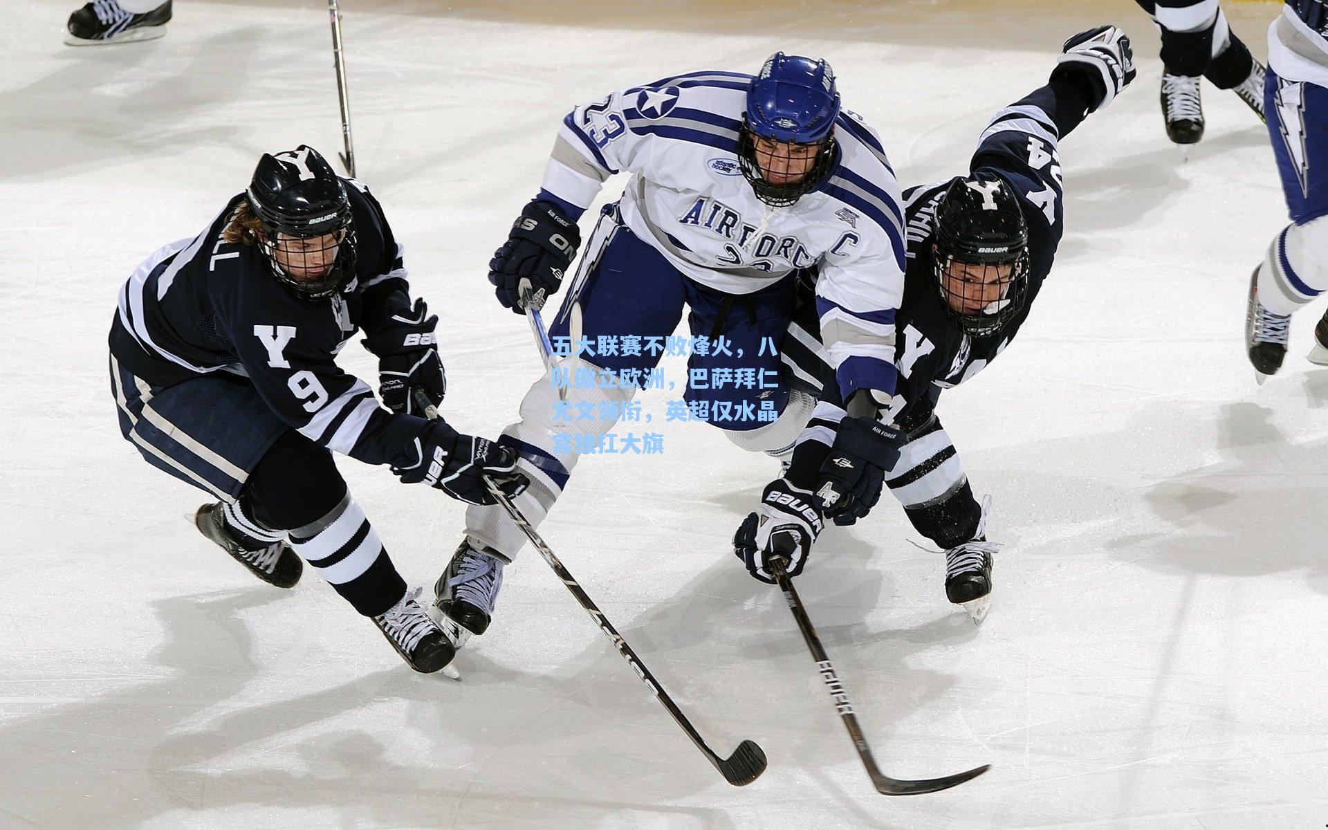 五大联赛不败烽火，八队傲立欧洲，巴萨拜仁尤文领衔，英超仅水晶宫独扛大旗